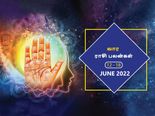 வார ராசிபலன் (12.06.2022-18.06.2022) - இந்த வாரம் வணிகர்களுக்கு மிகவும் கடினமானதாக இருக்க போகிறது...