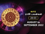 வார ராசிபலன் (28.08.2022-03.09.2022) - இந்த வாரம் நிதி நிலையில் பெரிய முன்னேற்றம் இருக்கும்...