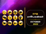 October Horoscope 2022: அக்டோபர் மாசம் 12 ராசிக்கும் எப்படி இருக்கப் போகுது தெரியுமா?