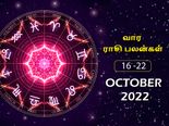 வார ராசிபலன் (16.10.2022-22.10.2022) - இந்த வாரம் வீண் அலைச்சல்களும் பயணங்களும் இருக்கக்கூடும்...