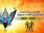 Mithuna sani peyarchi palangal 2023: 2023 சனிப்பெயர்ச்சி மிதுன ராசிக்காரர்களுக்கு என்ன நடக்கப்போகுது? 