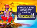 Kanni Sani Peyarchi Palangal 2023: சனிப்பெயர்ச்சி கன்னி ராசிக்காரர்களுக்கு எப்படி இருக்க போகிறது தெரியுமா? 