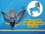 Mesham sani peyarchi palangal 2023: சனிப்பெயர்ச்சியால் மேஷ ராசிக்காரர்களுக்கு என்ன நடக்கப்போகுது தெரியுமா? 