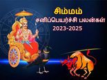 Simam Sani Peyarchi Palangal 2023: சிம்ம ராசிக்கு 2023 சனிப்பெயர்ச்சி எப்படி இருக்கப் போகுது தெரியுமா?