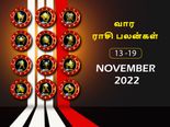 வார ராசிபலன் (13.11.2022-19.11.2022) - இந்த வாரம் புதிய முதலீட்டிற்கு உகந்த நேரமல்ல...