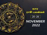 வார ராசிபலன் (20.11.2022-26.11.2022) - இந்த வாரம் தேவையில்லாத பிரச்சனைகளில் சிக்கி கொள்ளாதீர்கள்...