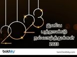 Happy New Year 2023 Wishes: புத்தாண்டு தொடங்கும்போது உங்களுக்கு பிடிச்சவங்கிட்ட இத கண்டிப்பா சொல்லனுமாம்...!