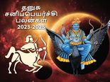 Dhanusu sani peyarchi palangal 2023: சனிப்பெயர்ச்சியால் தனுசு ராசிக்காரர்களுக்கு என்ன நடக்கப்போகுது? 