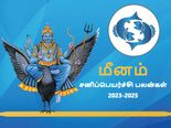 Meena sani peyarchi palangal 2023: மீன ராசிக்கு 2023ல் சனிப்பெயர்ச்சியால் என்ன நடக்கபோகுது தெரியுமா? 