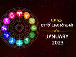 January Horoscope 2023: ஜனவரி மாதம் இந்த ராசிக்காரர்களுக்கு ரொம்பவும் அதிர்ஷ்டமானதாக இருக்கப்போகுது..