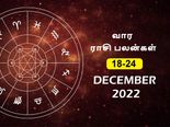 வார ராசிபலன் (18.12.2022-24.12.2022) - இந்த வாரம் இந்த ராசிக்காரர்களுக்கு பெரிய ஜாக்பாட் அடிக்கப் போகுது...