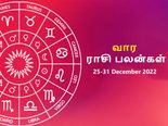 வார ராசிபலன் (25.12.2022-31.12.2022) - ஆண்டின் கடைசி வாரம் இந்த ராசிக்கு அதிர்ஷ்டமானதா இருக்கப் போகுது...