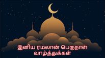 Happy Ramadan 2026 Wishes : ரம்ஜான் அன்னைக்கு உங்க இஸ்லாமிய நண்பர்களுக்கு 'இத' சொல்ல மறந்துடாதீங்க...!