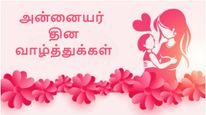 Mothers Day 2025: அன்னையர் தினத்தில் உங்க அம்மாவுக்கு 'இத' அனுப்புங்க.. ரொம்ப சந்தோஷப்படுவாங்க...