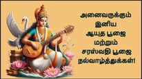 ஆயுத பூஜை, சரஸ்வதி பூஜை அன்னிக்கு உங்களுக்கு பிடிச்சவங்களுக்கு இத அனுப்புங்க.. ரொம்ப சந்தோஷப்படுவாங்க...