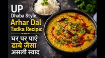 UP Dhaba Style Arhar Dal Tadka Recipe: घर पर पाएं ढाबे जैसा असली स्वाद