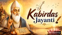Born On a Lotus, Claimed By All: The Story Behind Kabirdas Jayanti 2026