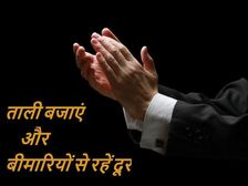 చేతులతో చప్పట్లు కొట్టటం వలన ఆరోగ్య ప్రయోజనాలు