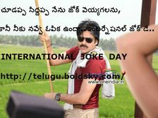  చూడప్ప సిద్దప్ప నేను జోక్ వెయ్యగలను, కానీ నీకు నవ్వే ఓపిక ఉందా..ఇంటర్నేషనల్ జోక్ డే..