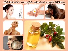  రోజ్ హిప్ సీడ్ ఆయిల్లోని అమేజింగ్ బ్యూటీ సీక్రెట్స్... 