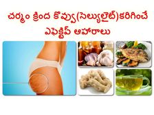 చర్మం క్రింద కొవ్వు(సెల్యులైట్)కరిగించే ఎఫెక్టివ్ ఆహారాలు