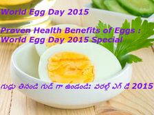 గుడ్డు తినండి గుడ్ గా ఉండండి: వరల్డ్ ఎగ్ డే 2015 స్పెషల్ 
