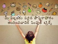 మీ పిల్లలకు సరైన పోషకాహారం ఇవ్వడానికి ఈజీ ట్రిక్స్