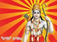 శ్రీరాముడి కంటే శ్రీరామ నామం గొప్పది అనడం వెనక ఆంతర్యమేంటి ? 