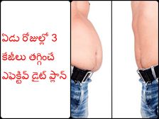 కేవలం ఏడు రోజుల్లో 3కేజీలు తగ్గడానికి ఎఫెక్టివ్ డైట్ ప్లాన్..!!