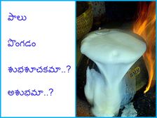 పాలు వేడి చేస్తున్నప్పుడు పొంగిపోతే  దేనికి సంకేతం..?!శుభశూచకమా-అశుభమా..? 