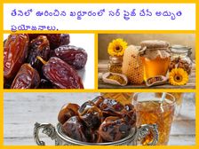 తేనెలో ఊరించిన ఖర్జూరంలో సర్ ప్రైజ్ చేసే అద్భుత ప్రయోజనాలు..!