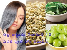 తెల్ల జుట్టును నివారించే 10 పవర్ ఫుల్ హోం రెమెడీస్ 