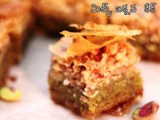  మిల్క్ బక్లవ  కేక్ ను తయారుచేసే విధానం: క్రిస్మస్ స్పెషల్ 