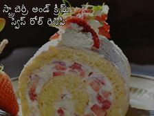 స్ట్రాబెర్రీ అండ్ క్రీమ్ స్విస్ రోల్ రెసిపీ 