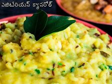 ఘాటైన పొంగల్ రెసిపి ; కారా పొంగల్ ను ఇంటివద్దనే ఎలా తయారుచేసుకోవచ్చు 