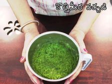 కొత్తిమీర పచ్చడి తయారీ విధానం ; ఇంట్లో తయారుచేసుకునే గ్రీన్ చట్నీ! 