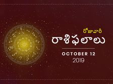 శనివారం మీ రాశిఫలాలు (12-10-2019)