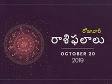 ఆదివారం మీ రాశిఫలాలు (20-10-2019) 