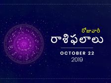 మంగళవారం మీ రాశిఫలాలు (22-10-2019)