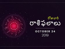 గురువారం మీ రాశిఫలాలు (24-10-2019)