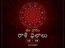 ఈ వారం మీ రాశి ఫలాలు- అక్టోబర్ 13 నుండి అక్టోబర్ 19 వరకు