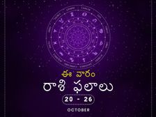 ఈ వారం మీ రాశి ఫలాలు- అక్టోబర్ 20 నుండి అక్టోబర్ 26 వరకు