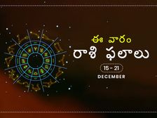 ఈ వారం మీ రాశి ఫలాలు డిసెంబర్ 15వ తేదీ నుండి 21వ తేదీ వరకు