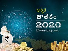 జ్యోతిష శాస్త్రం ప్రకారం 2020లో ఈ రాశుల వారికి ఆర్థికంగా అదృష్టం కలిసి వస్తుందట...
