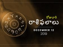 గురువారం మీ రాశిఫలాలు (12-12-2019)