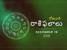 గురువారం మీ రాశిఫలాలు (19-12-2019)