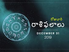 మంగళవారం మీ రాశిఫలాలు (31-12-2019)