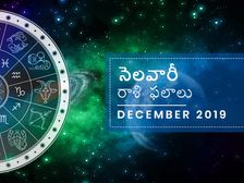 డిసెంబర్ నెలలో మీ రాశి ఫలాలు ఎలా ఉన్నాయో చూడండి...