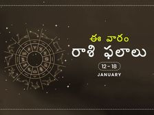 ఈ వారం మీ రాశి ఫలాలు జనవరి 12వ తేదీ నుండి 18వ తేదీ వరకు..