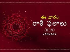 ఈ వారం మీ రాశి ఫలాలు జనవరి 19వ తేదీ నుండి 25వ తేదీ వరకు..
